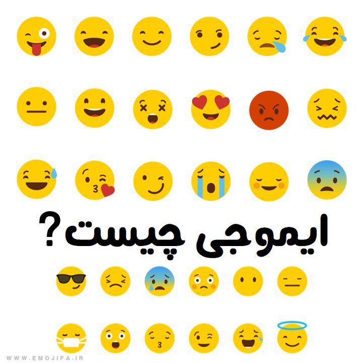 ایموجی چیست